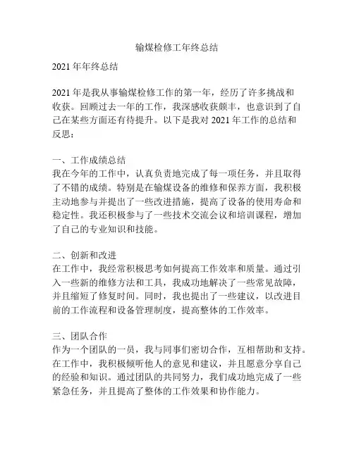 输煤检修工年终总结