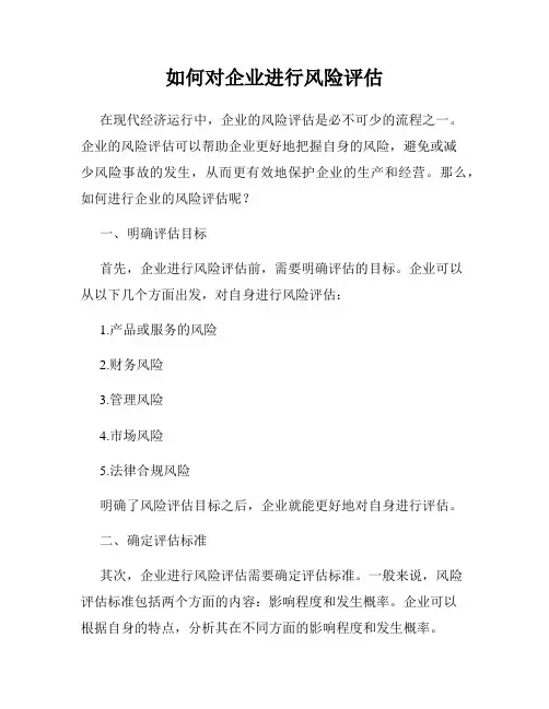如何对企业进行风险评估