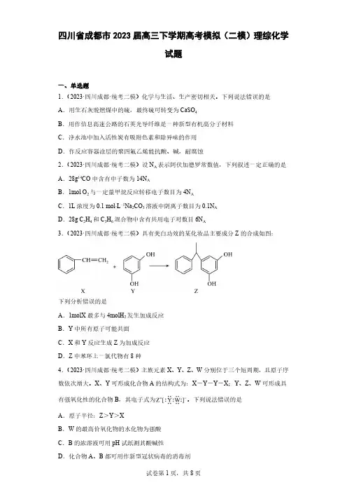 四川省成都市2023届高三下学期高考模拟(二模)理综化学试题