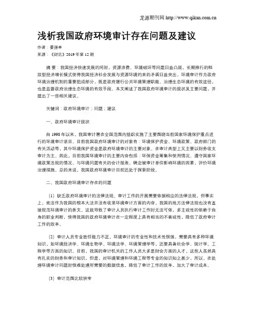 浅析我国政府环境审计存在问题及建议