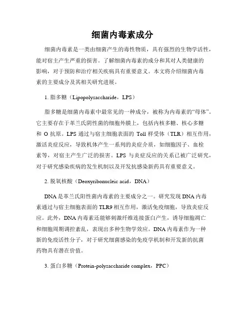 细菌内毒素成分
