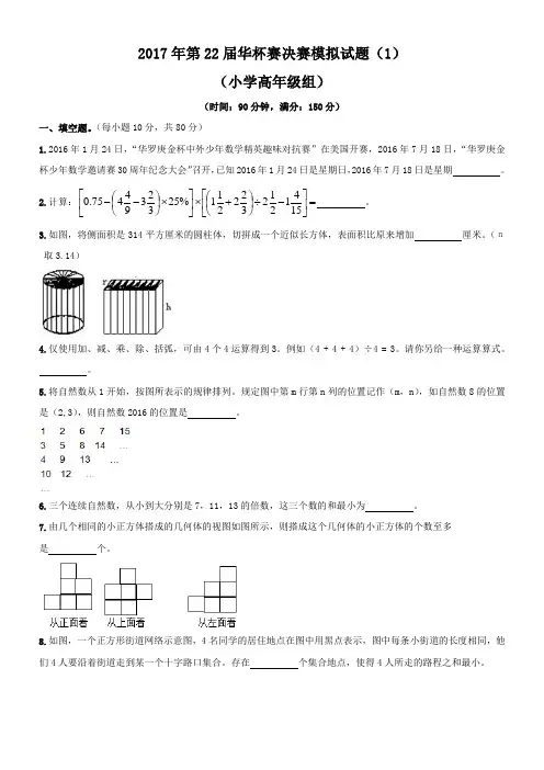 2017年第22届华杯赛(小高组)决赛模拟试题(1)-S版