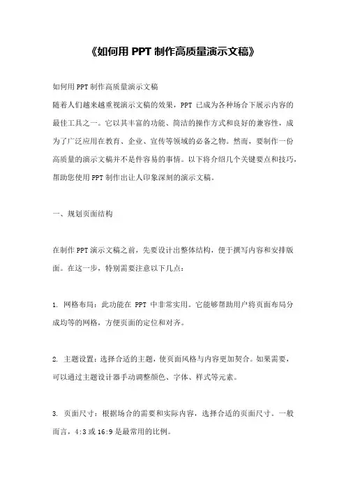 《如何用PPT制作高质量演示文稿》
