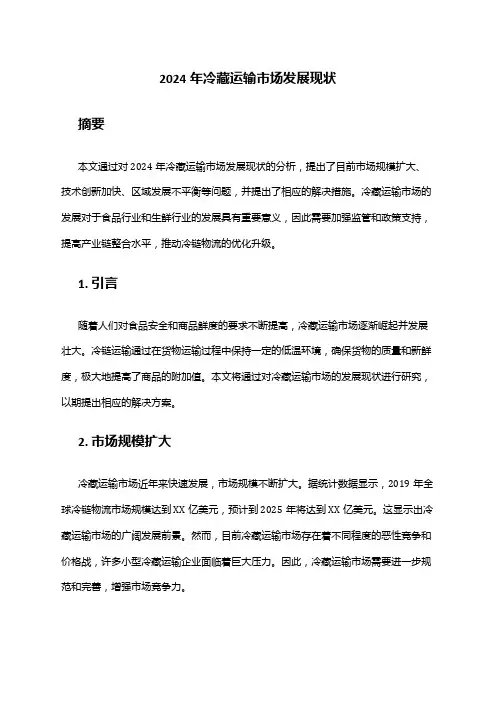 2024年冷藏运输市场发展现状