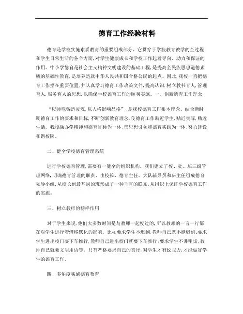 德育工作经验材料