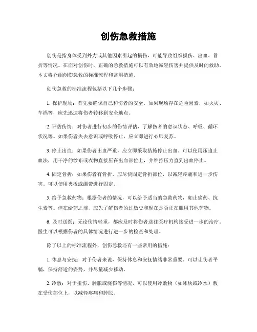 创伤急救措施