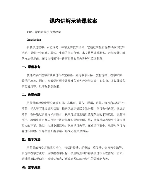 课内讲解示范课教案