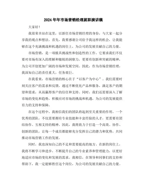 2024年年市场营销经理就职演讲稿
