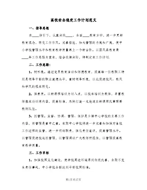 高校安全稳定工作计划范文(4篇)