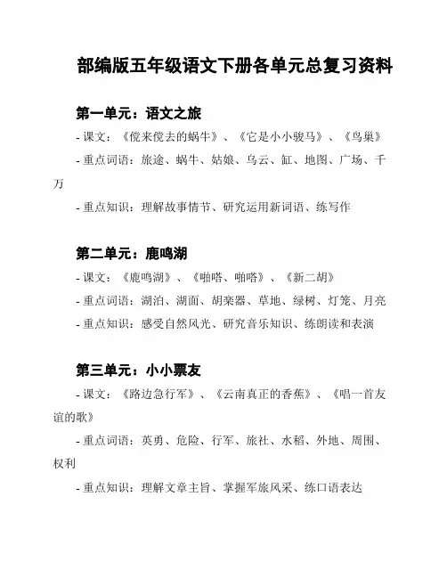 部编版五年级语文下册各单元总复习资料