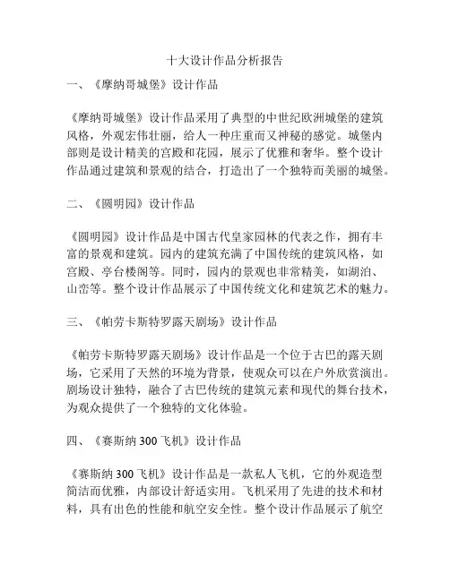 十大设计作品分析报告