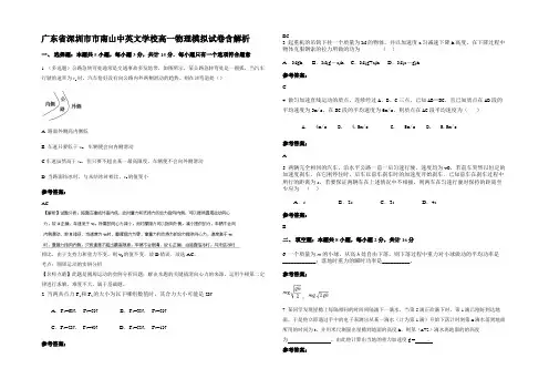 广东省深圳市市南山中英文学校高一物理模拟试卷含解析
