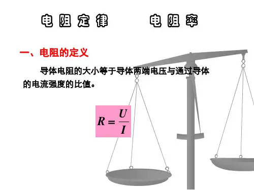 电阻定律电阻率