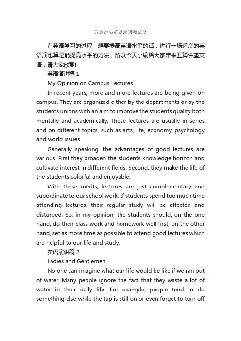 五篇讲座英语演讲稿范文_英文自我介绍_