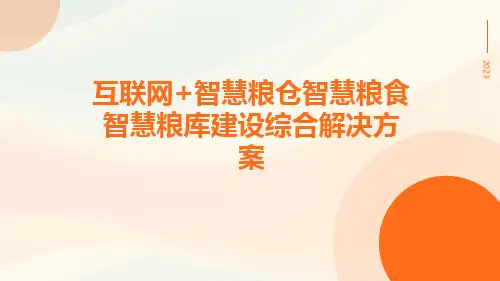 互联网+智慧粮仓智慧粮食智慧粮库建设综合解决方案