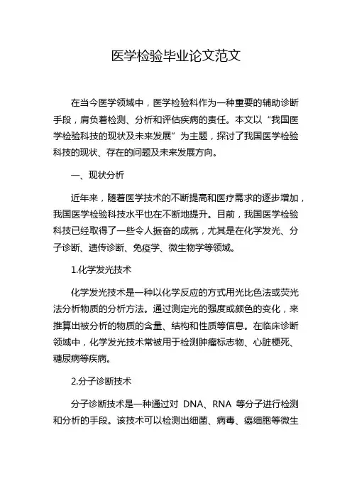 医学检验毕业论文范文