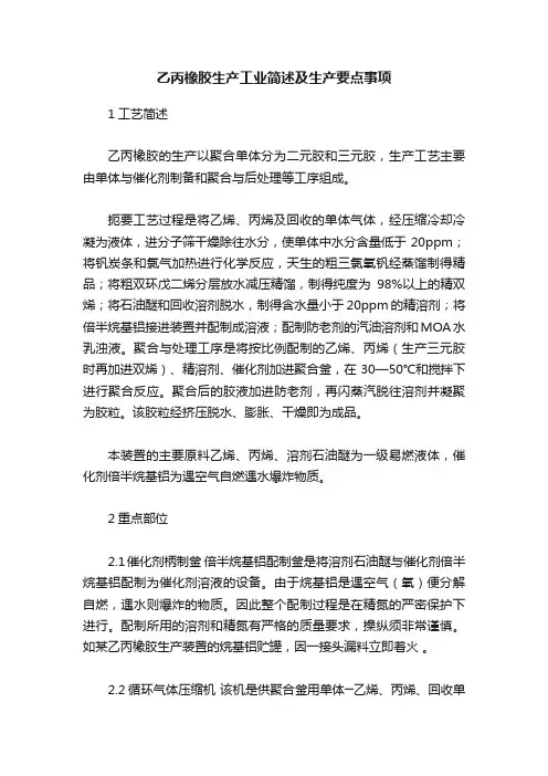 乙丙橡胶生产工业简述及生产要点事项