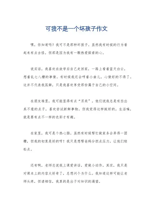 可我不是一个坏孩子作文