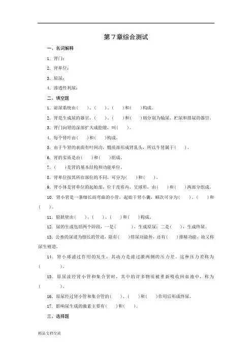 畜禽解剖生理第7章习题及参考答案
