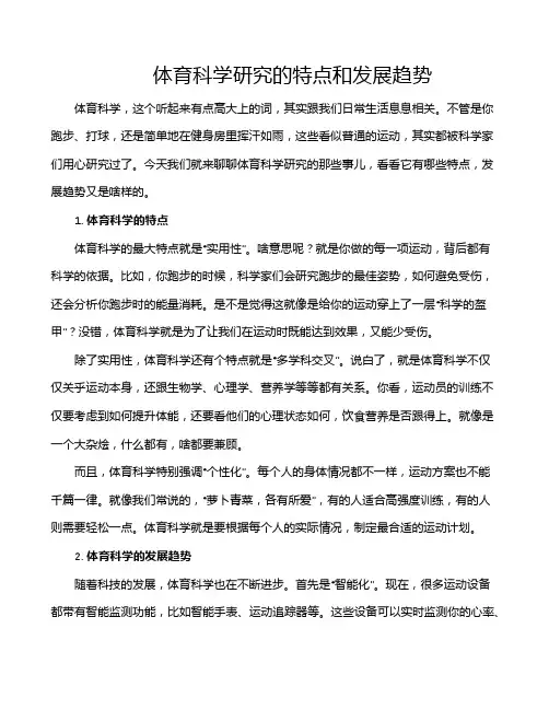 体育科学研究的特点和发展趋势