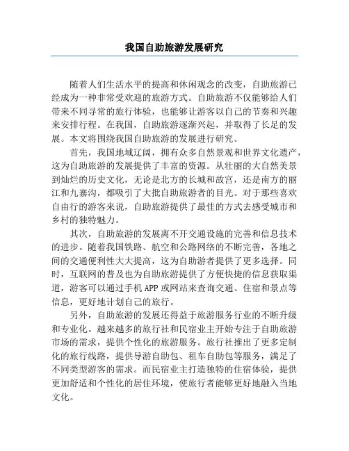 我国自助旅游发展研究