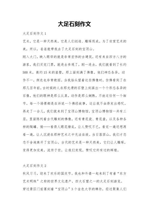 大足石刻作文