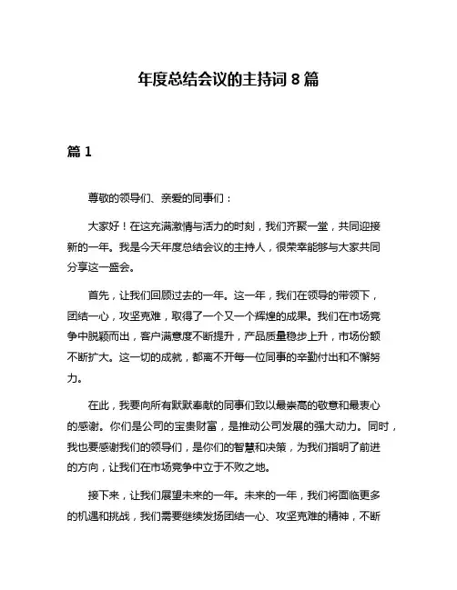 年度总结会议的主持词8篇