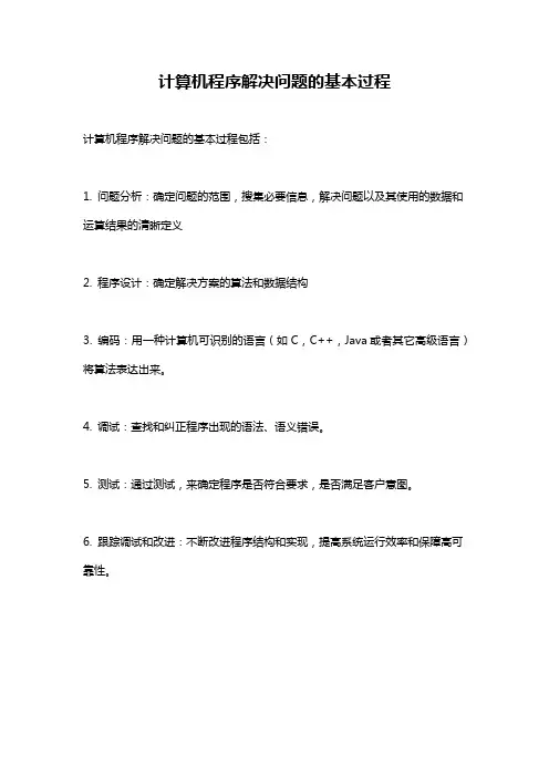 计算机程序解决问题的基本过程