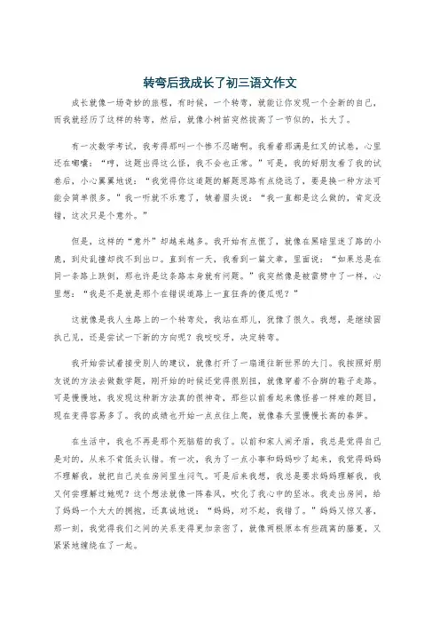 转弯后我成长了初三语文作文