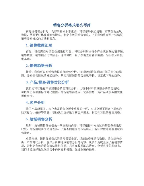 销售分析格式怎么写好
