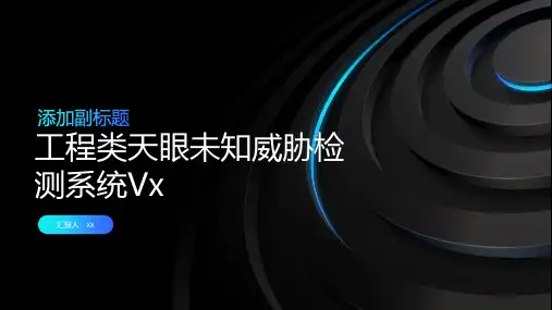 工程类天眼未知威胁检测系统Vx