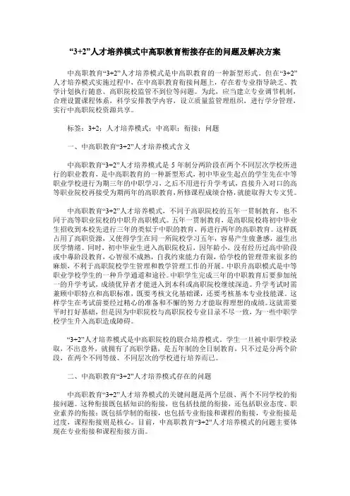 “3+2”人才培养模式中高职教育衔接存在的问题及解决方案