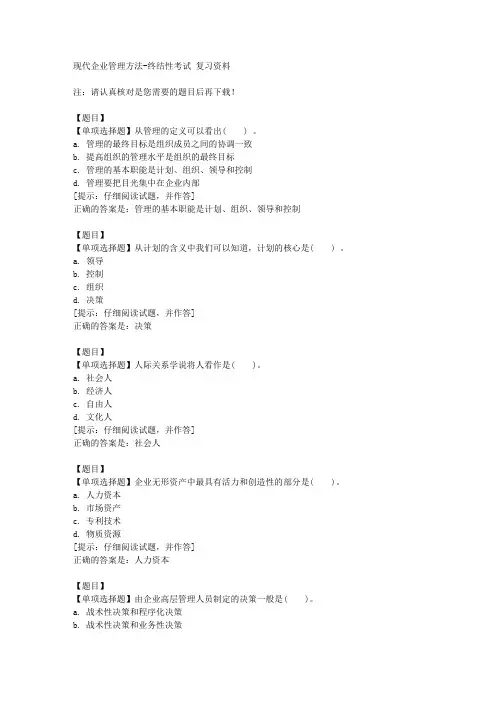 国开(山东)01612《现代企业管理方法》终结性考试【答案】