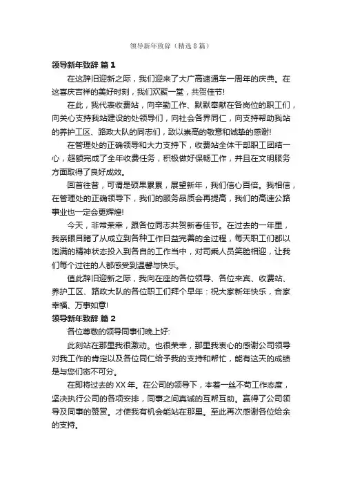 领导新年致辞（精选8篇）