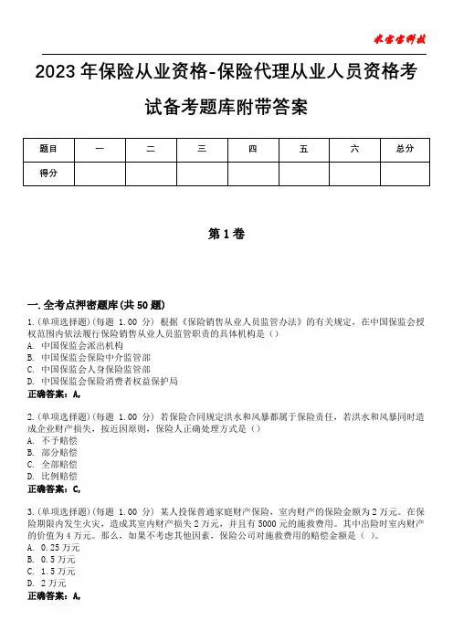 2023年保险从业资格-保险代理从业人员资格考试备考题库附带答案6
