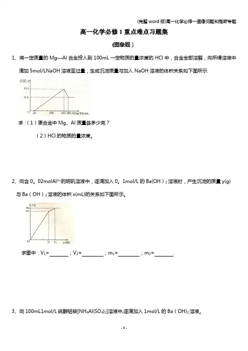 (完整word版)高一化学必修一图像问题和推断专题