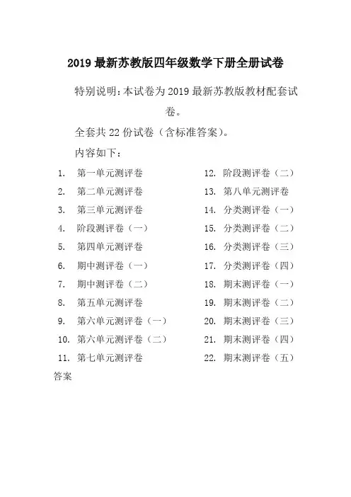 2019春新苏教版4四年级数学下册全册单元测试卷含期中期末试题全套共22份及答案 (2)-精编新版