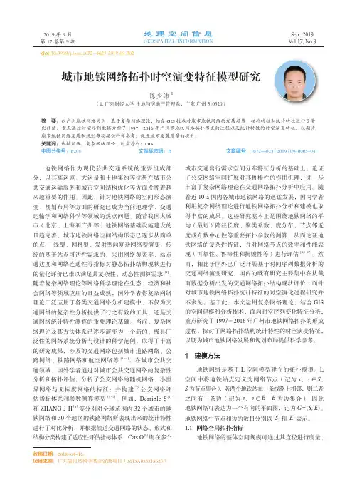 城市地铁网络拓扑时空演变特征模型研究