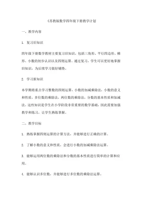 苏教版数学四年级下册教学计划