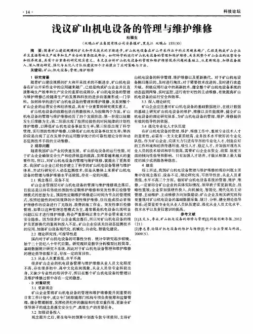 浅议矿山机电设备的管理与维护维修