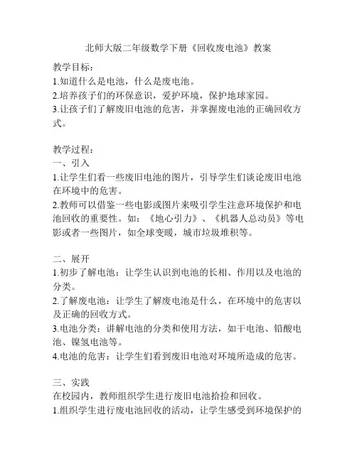 北师大版二年级数学下册《回收废电池》教案