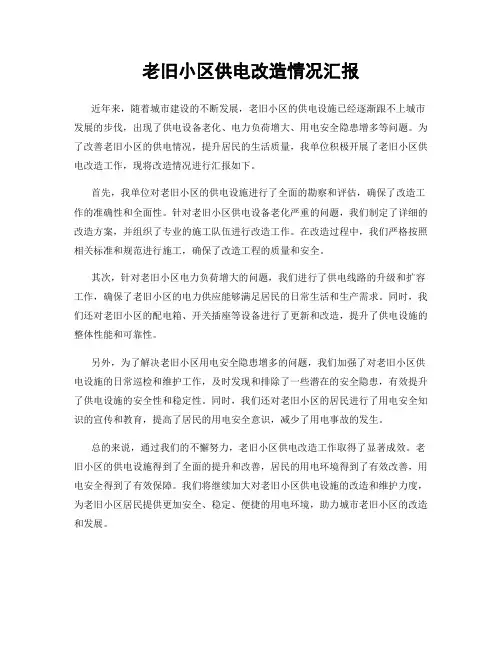 老旧小区供电改造情况汇报