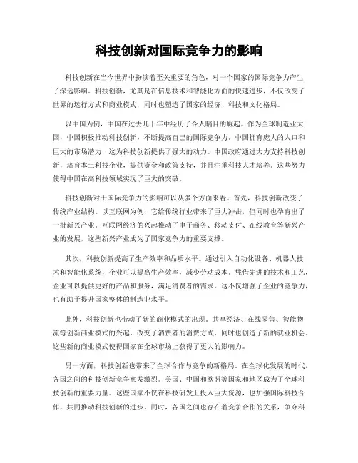 科技创新对国际竞争力的影响