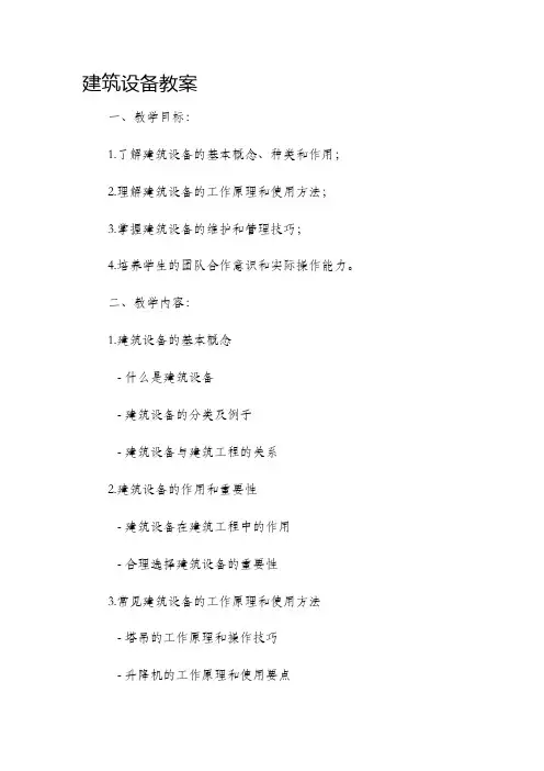 建筑设备市公开课获奖教案省名师优质课赛课一等奖教案