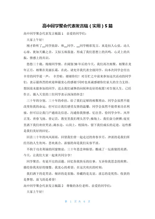 高中同学聚会代表发言稿(实用)5篇