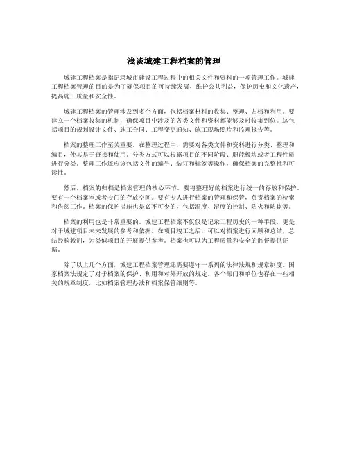 浅谈城建工程档案的管理