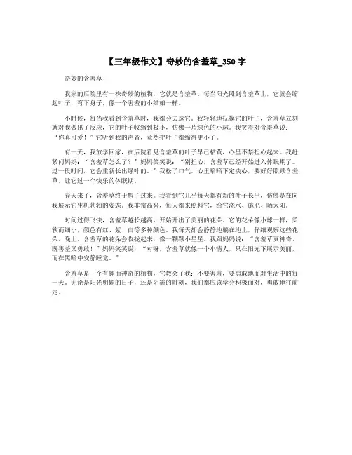 【三年级作文】奇妙的含羞草_350字