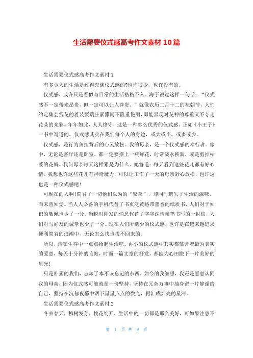 生活需要仪式感高考作文素材10篇