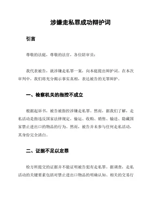 涉嫌走私罪成功辩护词