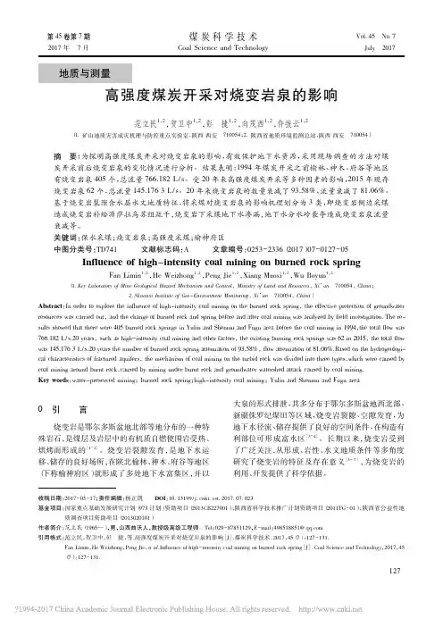 高强度煤炭开采对烧变岩泉的影响_范立民